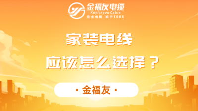 家裝電線應該怎么選擇？